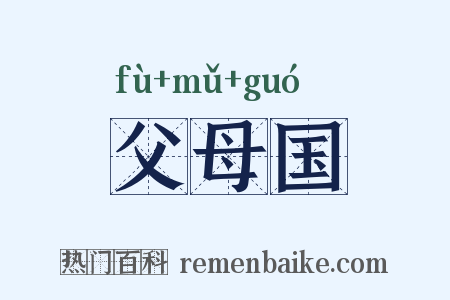 父母国是什么意思的图片